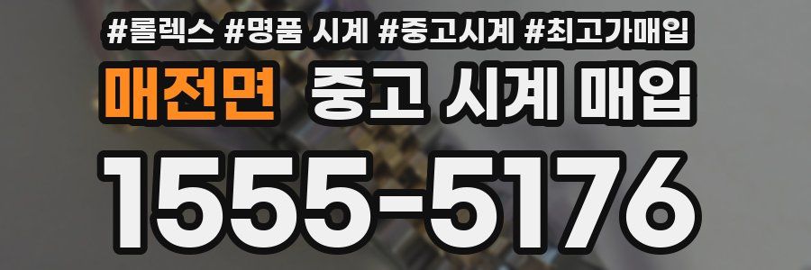 매전면 중고 시계 매입