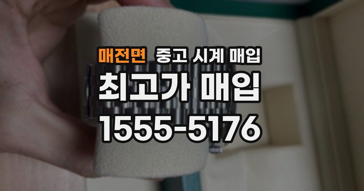 매전면 중고 시계 매입