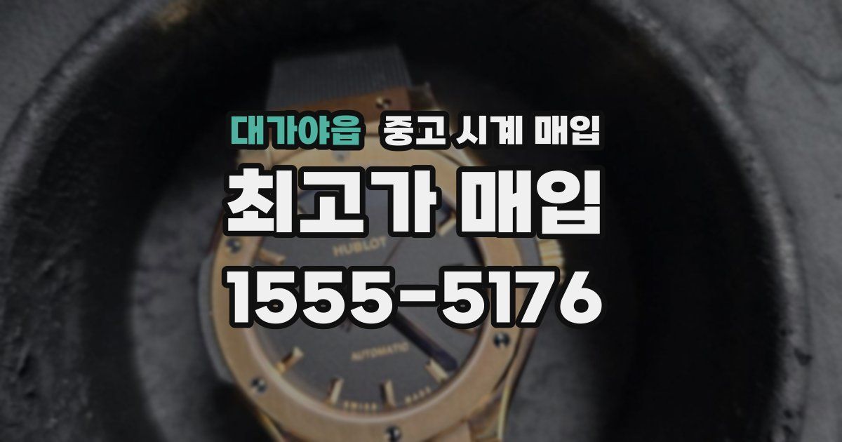 대가야읍 중고 시계 매입