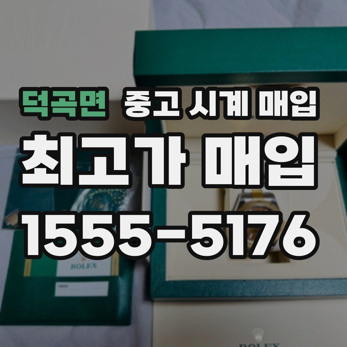 덕곡면 중고 시계 매입