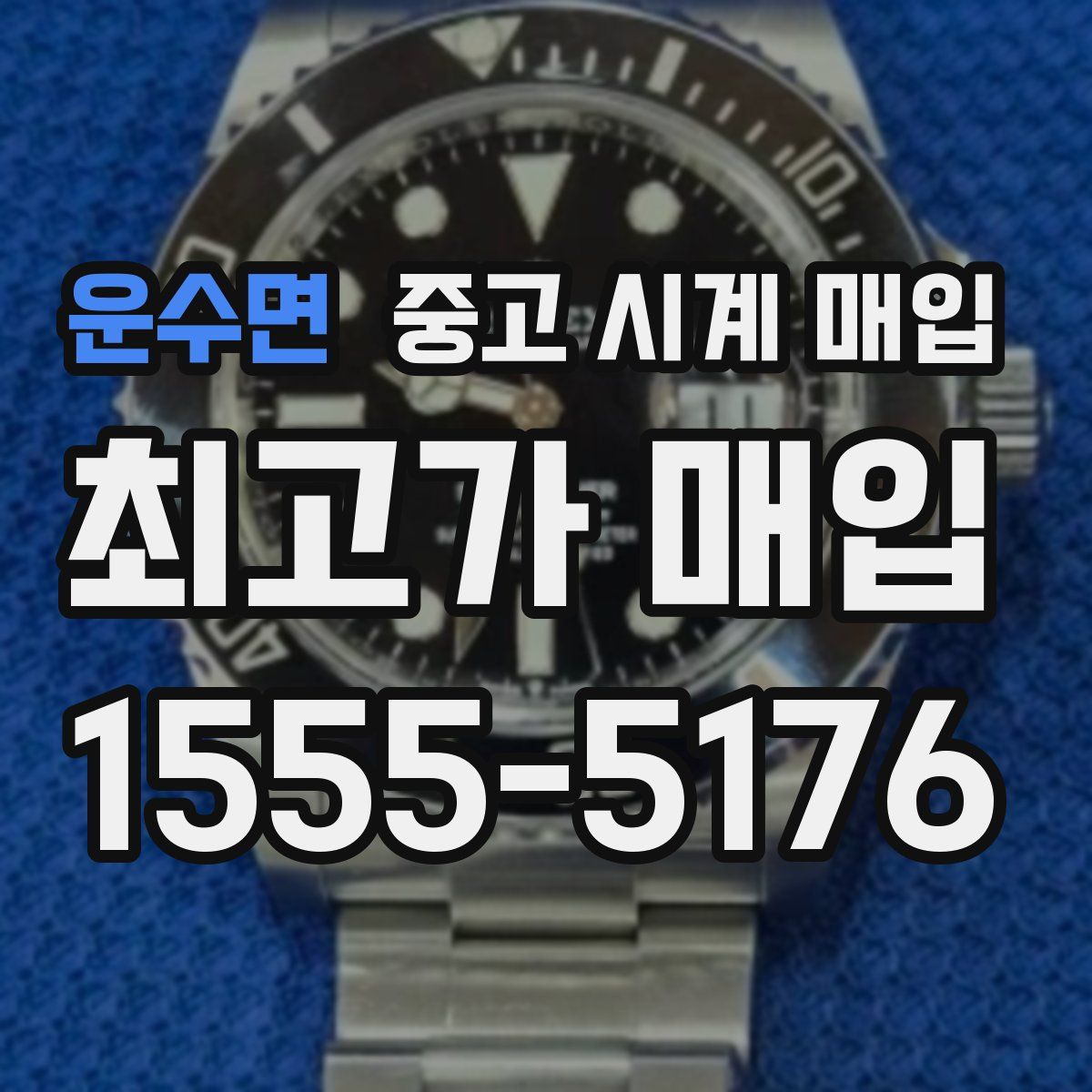 운수면 중고 시계 매입