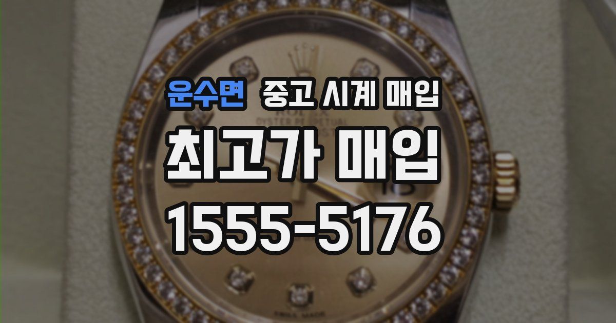 운수면 중고 시계 매입