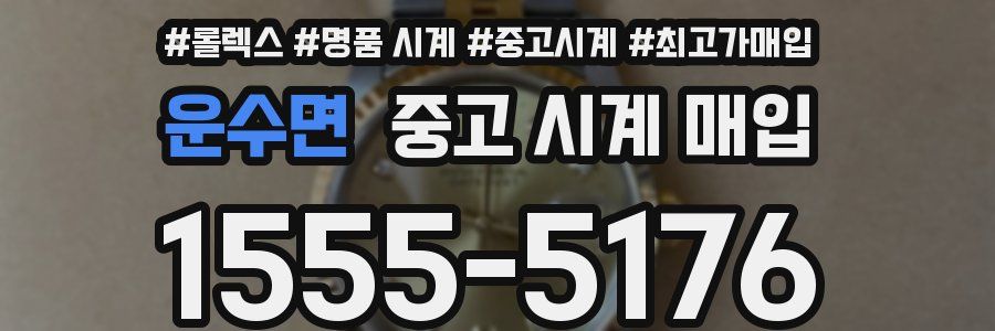 운수면 중고 시계 매입