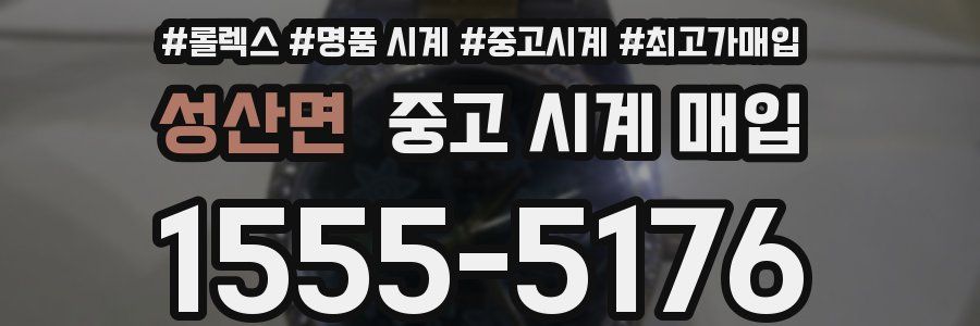 성산면 중고 시계 매입