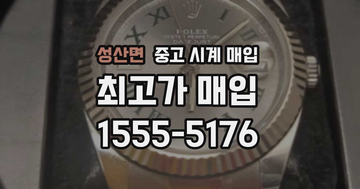 성산면 중고 시계 매입
