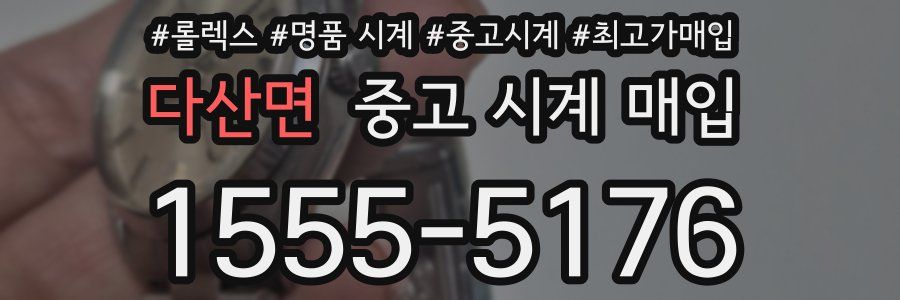 다산면 중고 시계 매입