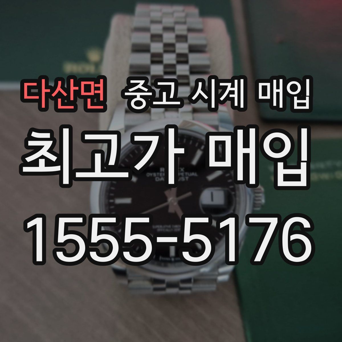 다산면 중고 시계 매입