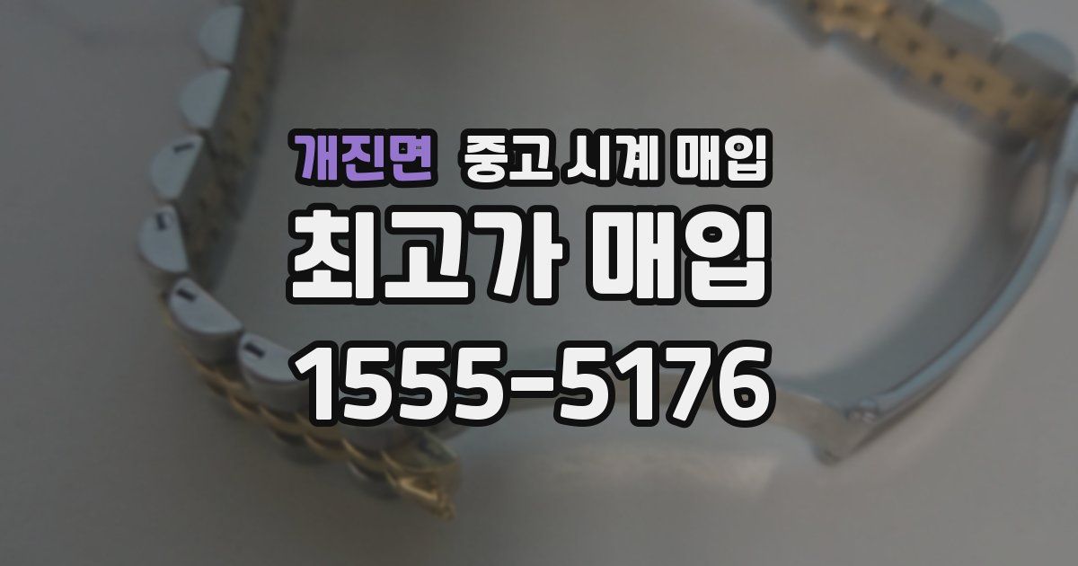 개진면 중고 시계 매입