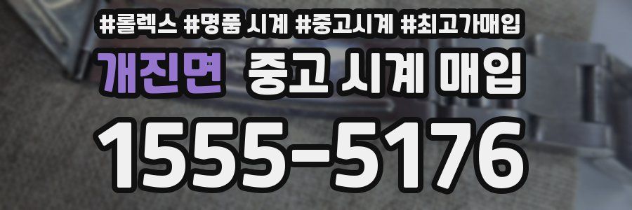 개진면 중고 시계 매입