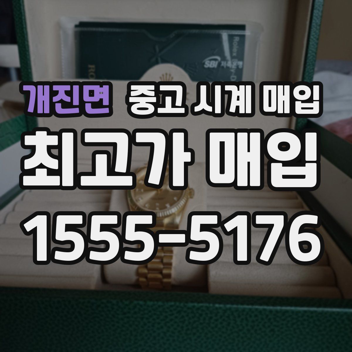 개진면 중고 시계 매입