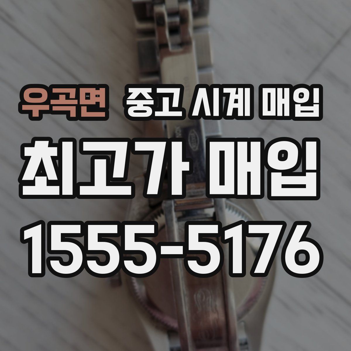 우곡면 중고 시계 매입