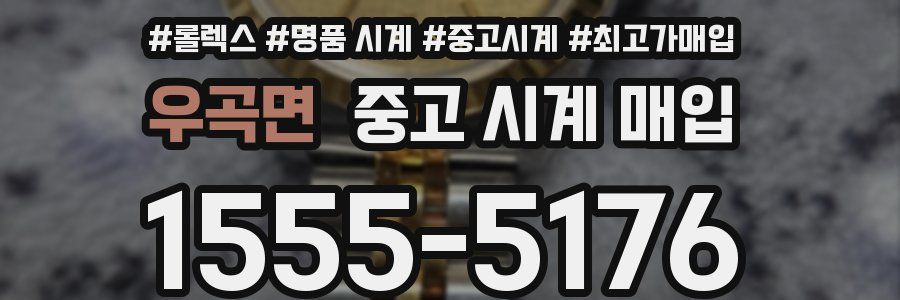 우곡면 중고 시계 매입