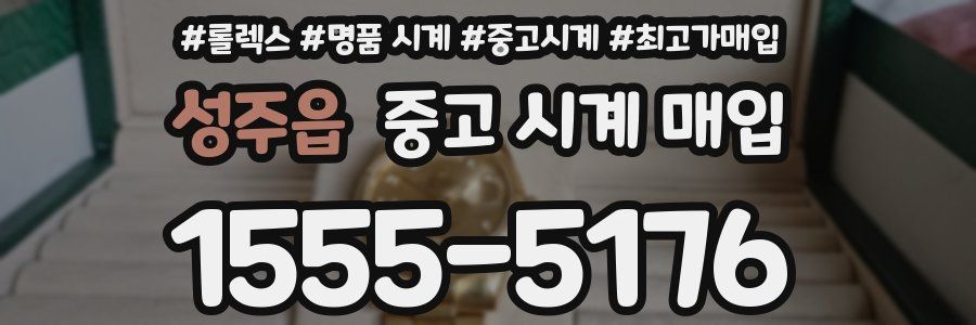 성주읍 중고 시계 매입