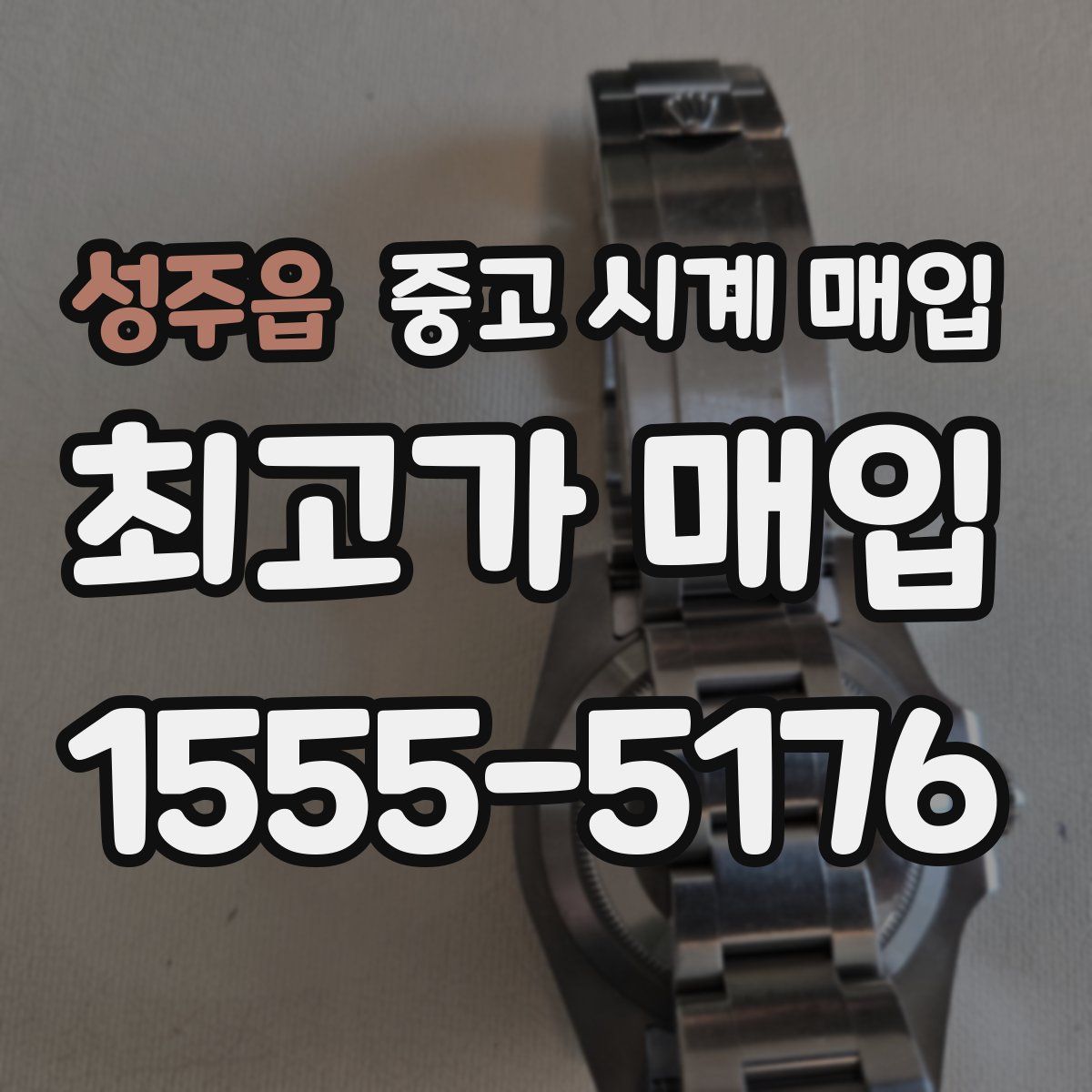 성주읍 중고 시계 매입