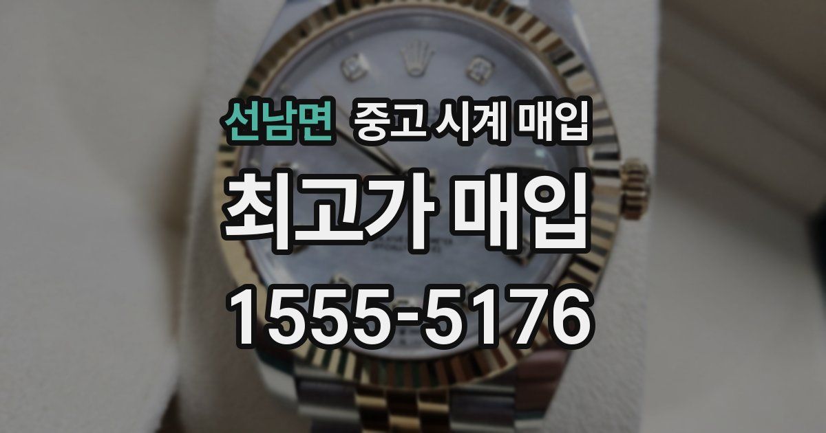 선남면 중고 시계 매입