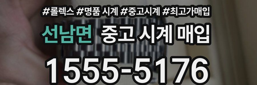 선남면 중고 시계 매입