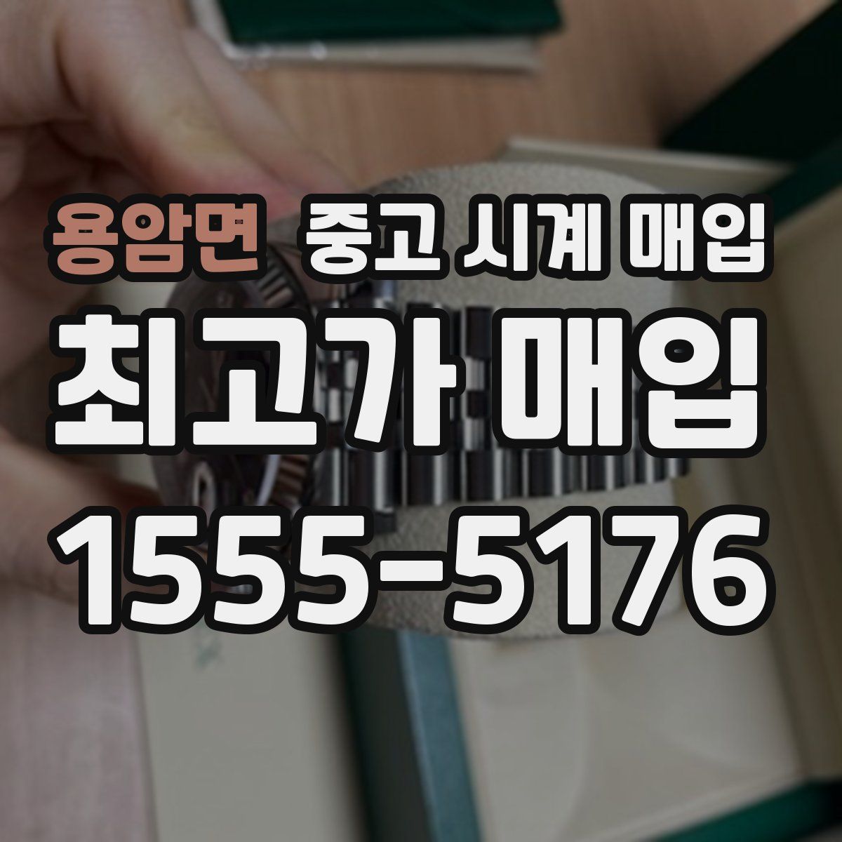 용암면 중고 시계 매입