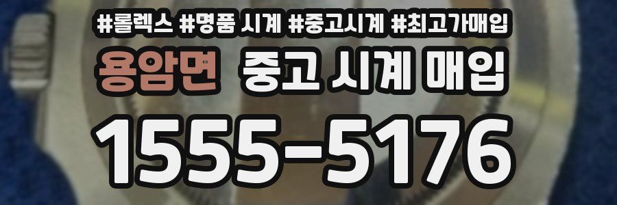 용암면 중고 시계 매입