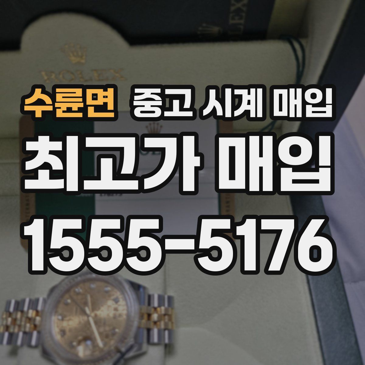 수륜면 중고 시계 매입