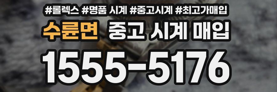 수륜면 중고 시계 매입