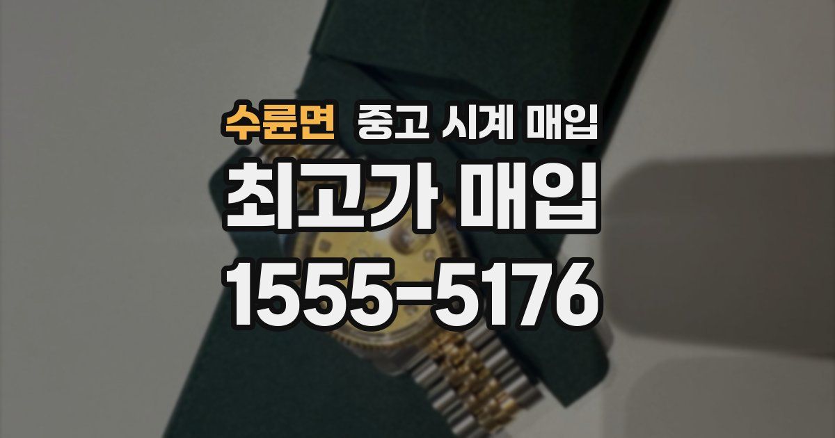 수륜면 중고 시계 매입