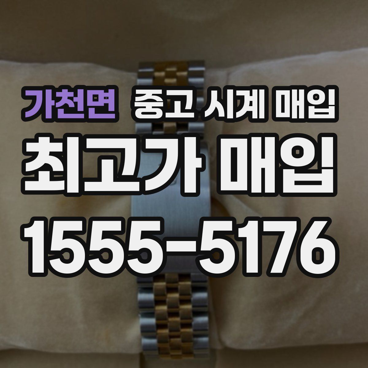 가천면 중고 시계 매입