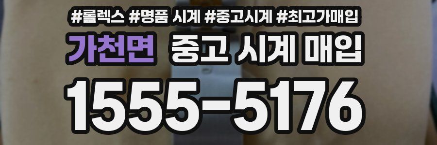 가천면 중고 시계 매입