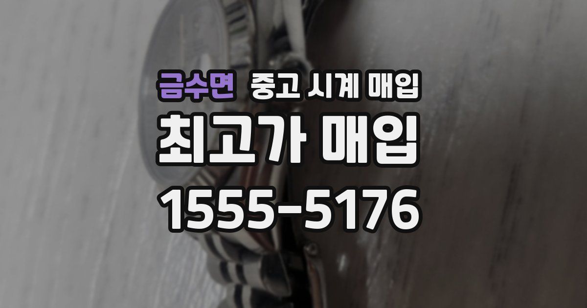 금수면 중고 시계 매입