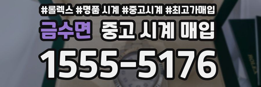 금수면 중고 시계 매입