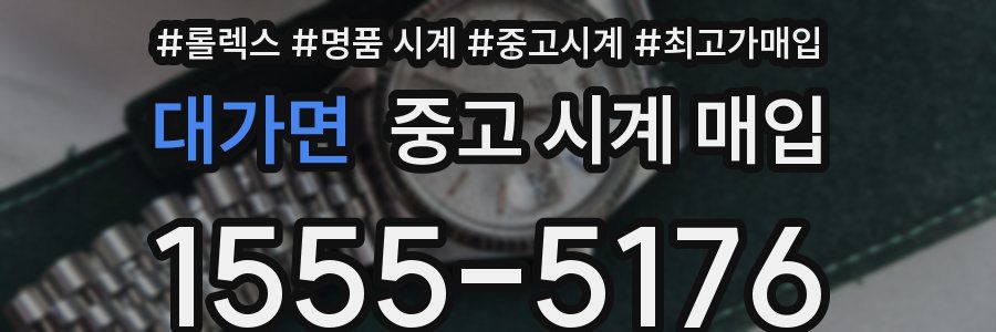 대가면 중고 시계 매입