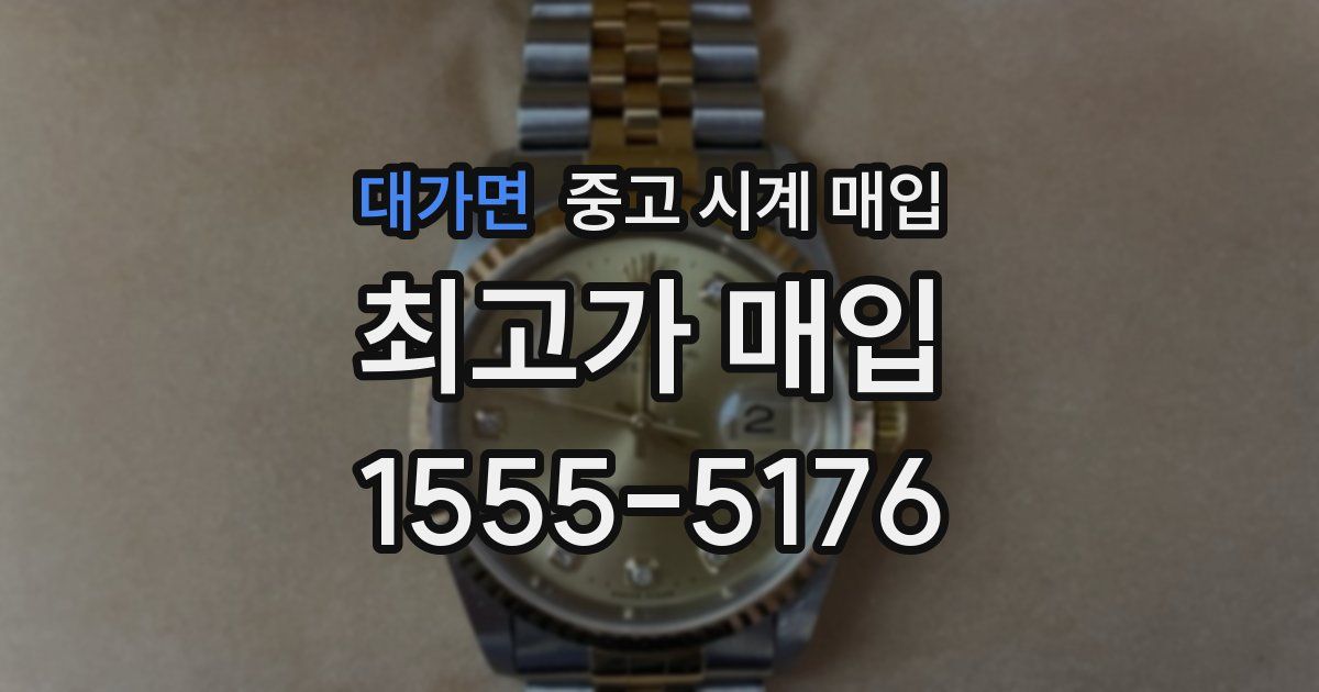 대가면 중고 시계 매입