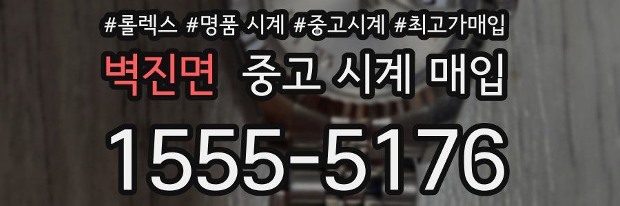 벽진면 중고 시계 매입