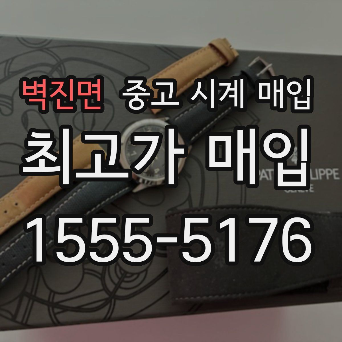 벽진면 중고 시계 매입