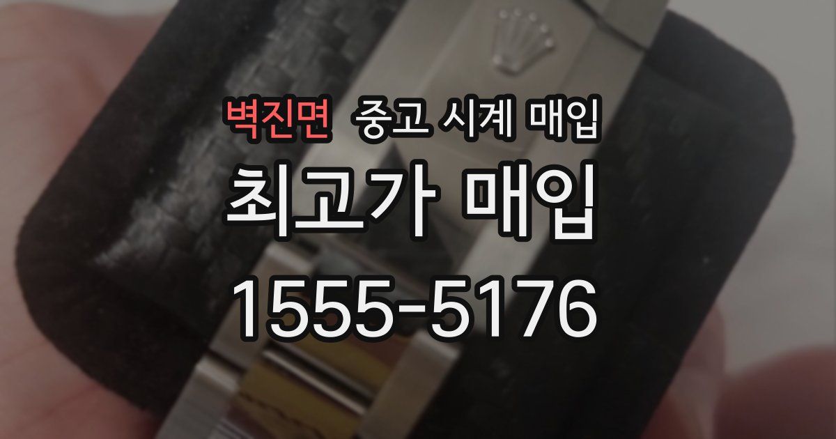 벽진면 중고 시계 매입