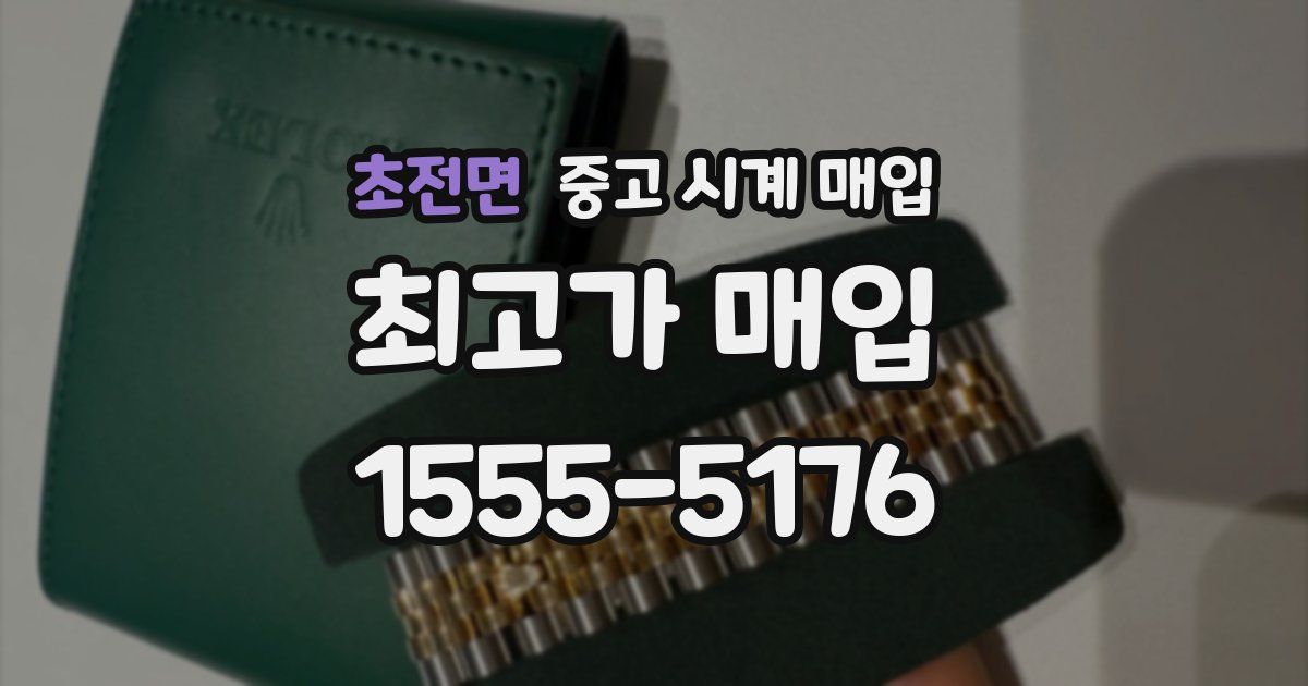 초전면 중고 시계 매입
