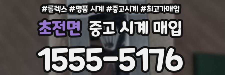 초전면 중고 시계 매입