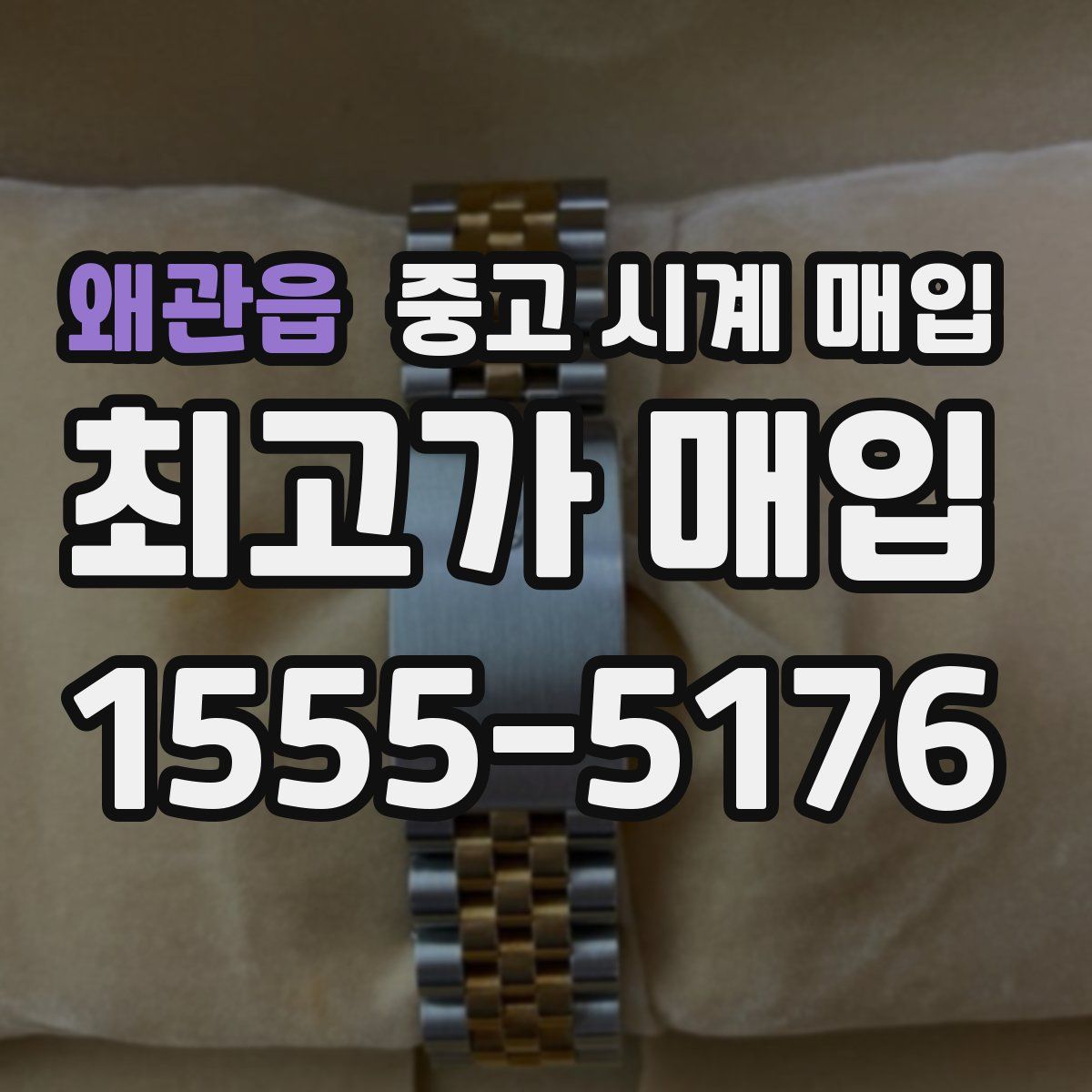 왜관읍 중고 시계 매입