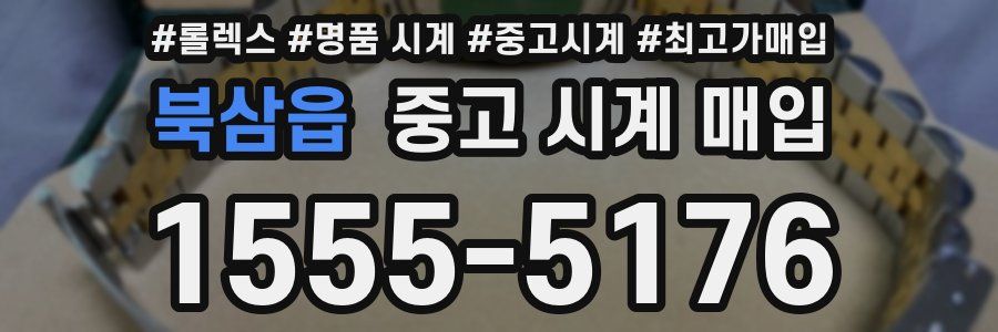 북삼읍 중고 시계 매입