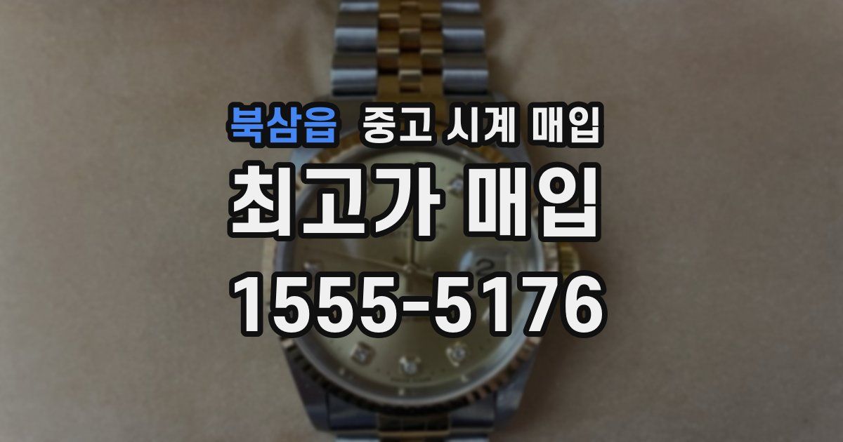 북삼읍 중고 시계 매입