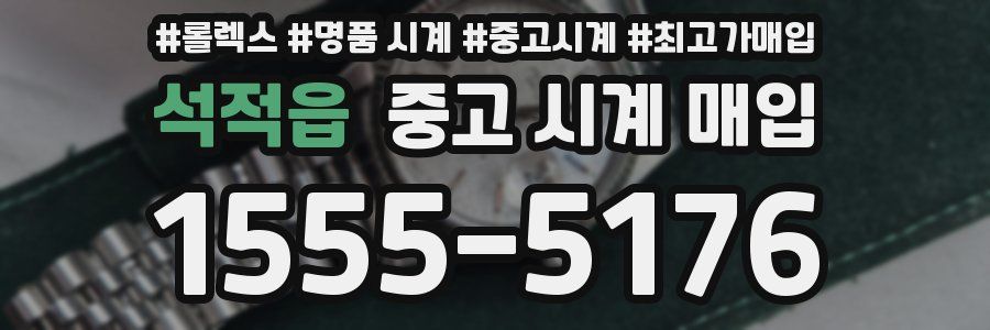 석적읍 중고 시계 매입