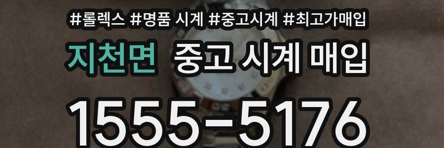지천면 중고 시계 매입