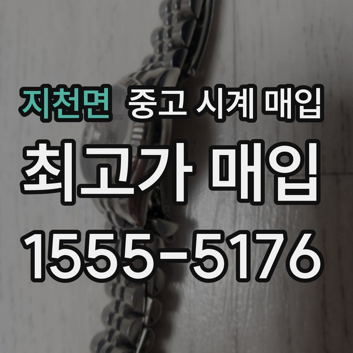 지천면 중고 시계 매입