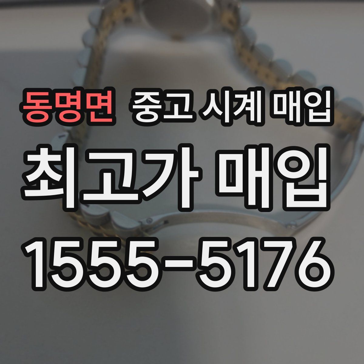 동명면 중고 시계 매입