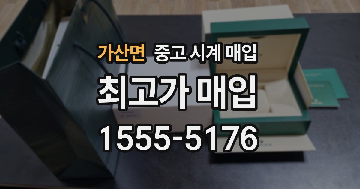 가산면 중고 시계 매입