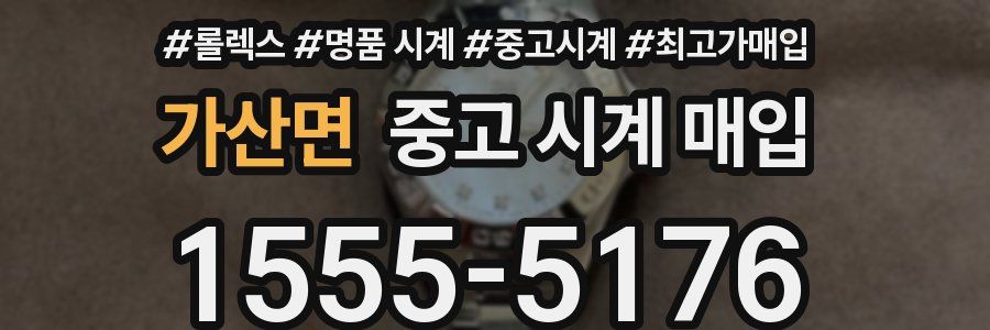 가산면 중고 시계 매입