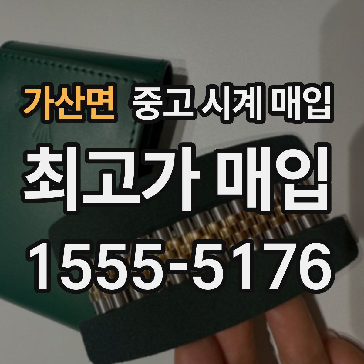 가산면 중고 시계 매입