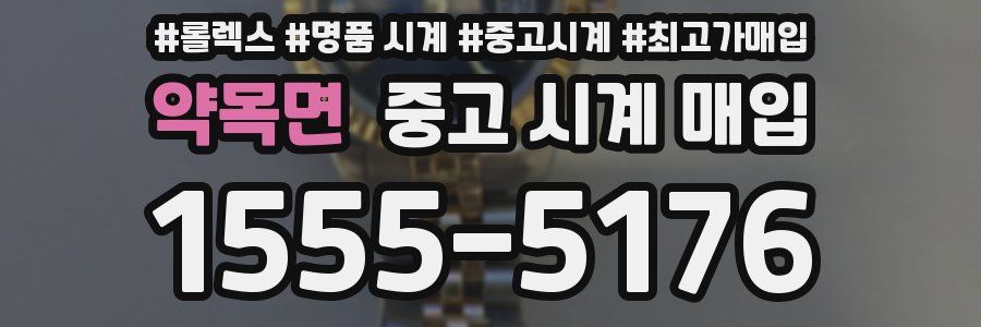 약목면 중고 시계 매입