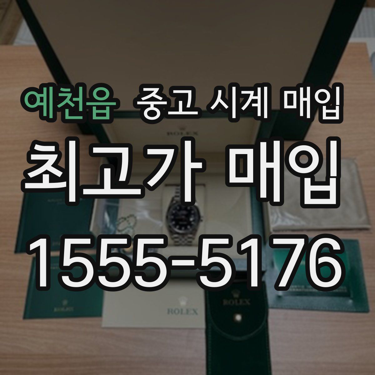 예천읍 중고 시계 매입