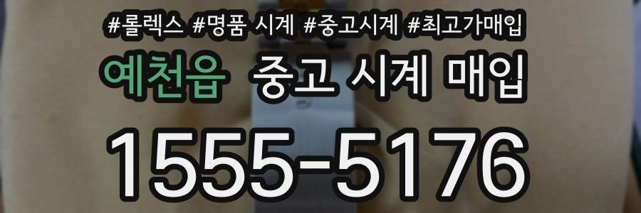 예천읍 중고 시계 매입