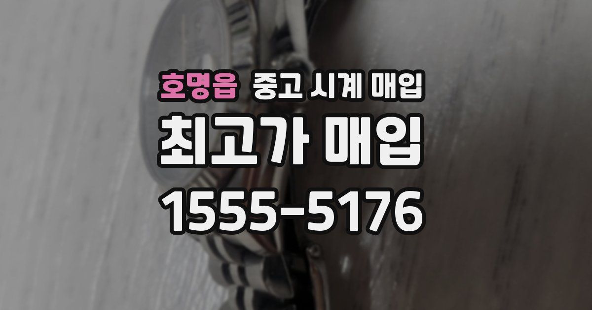 호명읍 중고 시계 매입